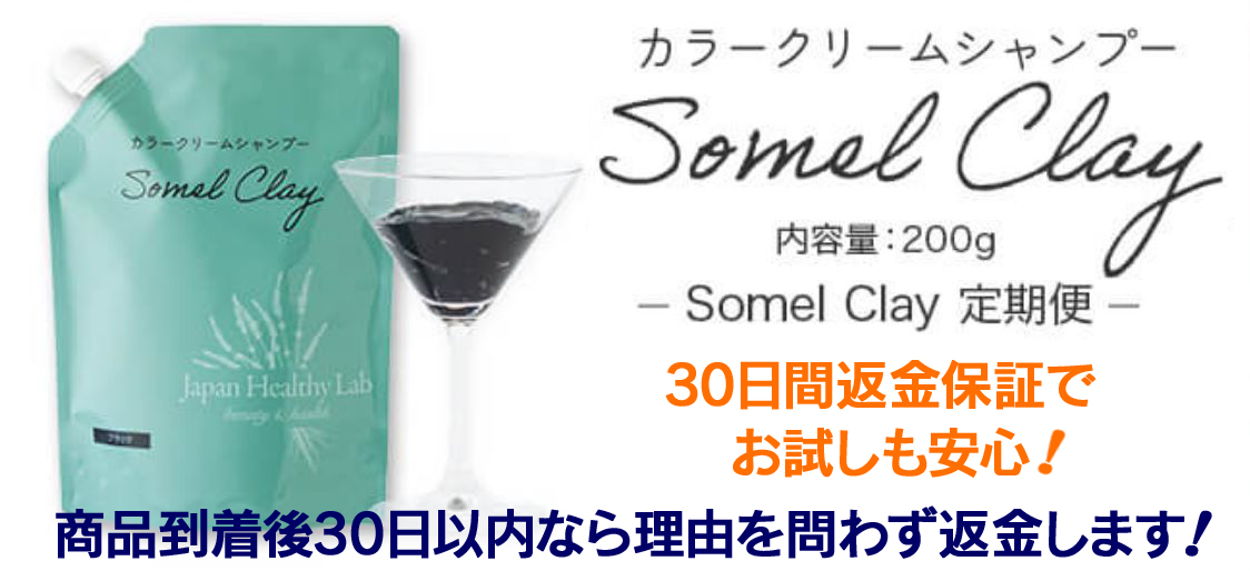 ソメルクレイ白髪染め！どこで売ってるの.どこで買えるの調査結果！